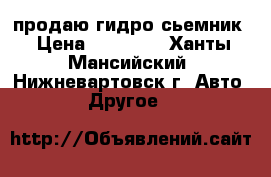 продаю гидро сьемник › Цена ­ 15 000 - Ханты-Мансийский, Нижневартовск г. Авто » Другое   